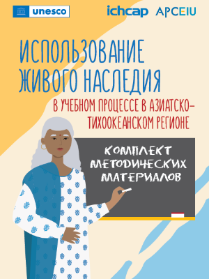 Bringing Living Heritage to the Classroom in Asia-Pacific (Russian) 사진