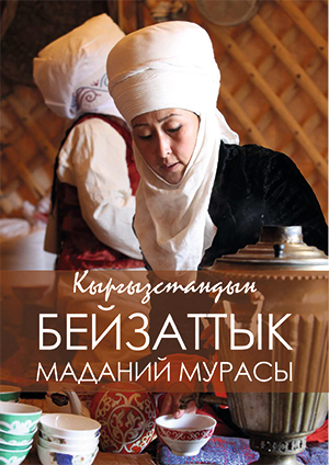 Intangible Cultural Heritage of Kyrgyzstan (Kyrgyz) 사진