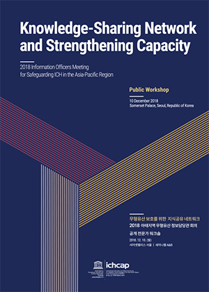 2018 Information Officers Meeting for Safeguarding ICH in the Asia-Pacific Region(Public Workshop) 사진