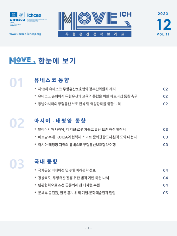 [ICH Policy Brief MOVE] 2023 DEC 사진