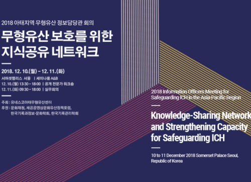 “Knowledge-Sharing Network and Strengthening Capacity for Safeguarding ICH”, Information Officers Meeting to be Held 사진