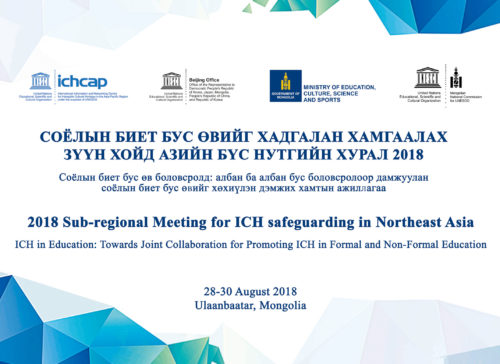 The 2018 Sub-Regional ICH Network Meeting in Northeast Asia 사진