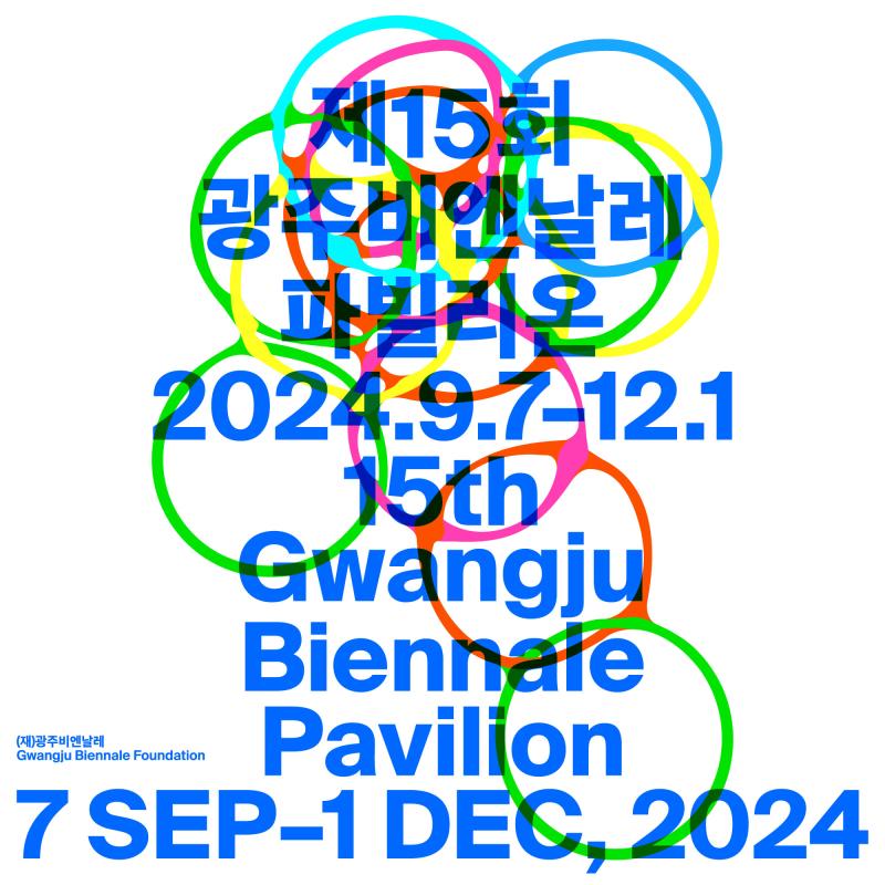 15th Gwangju Biennale 사진