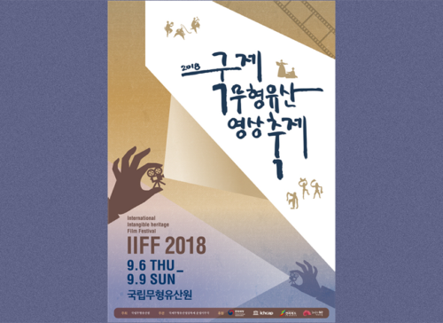 2018 International Intangible Heritage Film Festival 사진