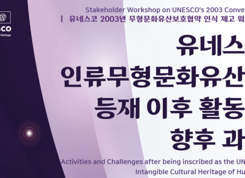 Domestic Stakeholder Workshop on UNESCO’s 2003 Convention to be Held in Seoul 사진