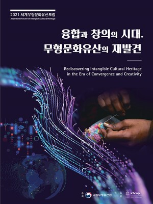 2021 세계무형문화유산포럼 사진