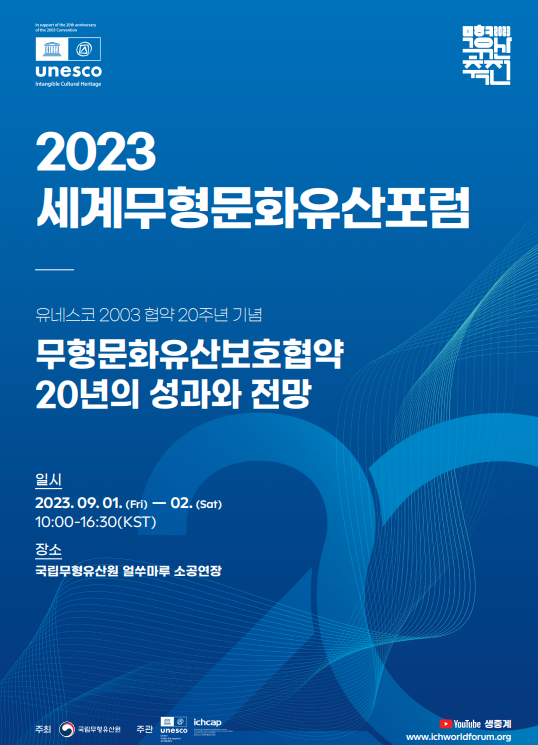 2023 세계무형문화유산포럼 사진