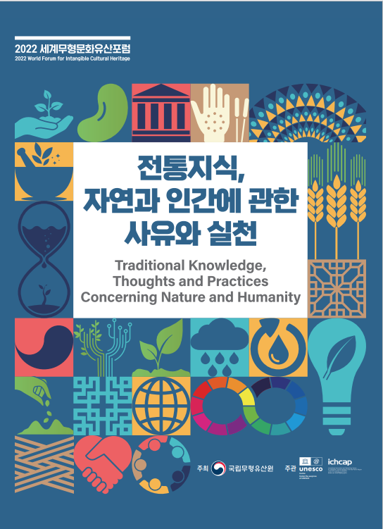 2022 세계무형문화유산포럼 사진