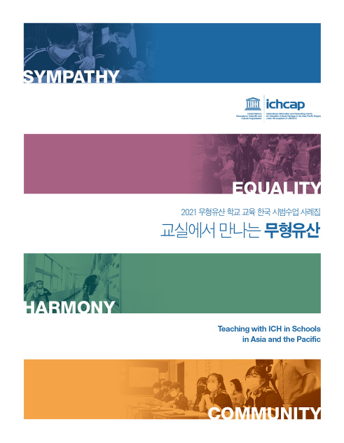 교실에서 만나는 무형유산 한국 시범수업 사례집 사진