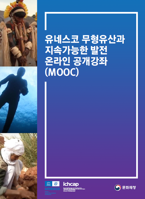 유네스코 무형유산과 지속가능한 발전 온라인 공개강좌 (MOOC) 홍보 브로슈어 (국문) 사진