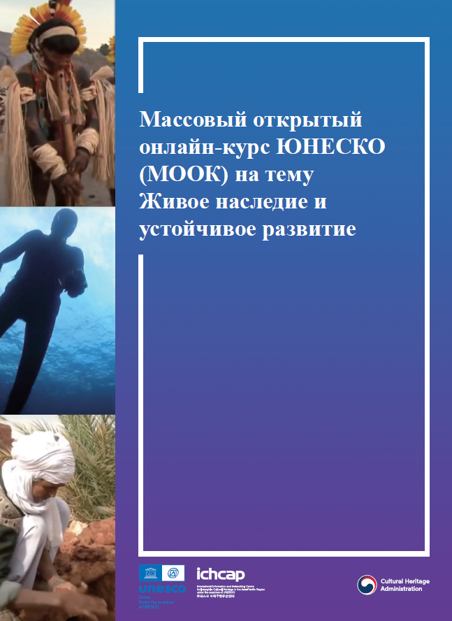 유네스코 무형유산과 지속가능한 발전 온라인 공개강좌 (MOOC) 홍보 브로슈어 (러시아어) 사진