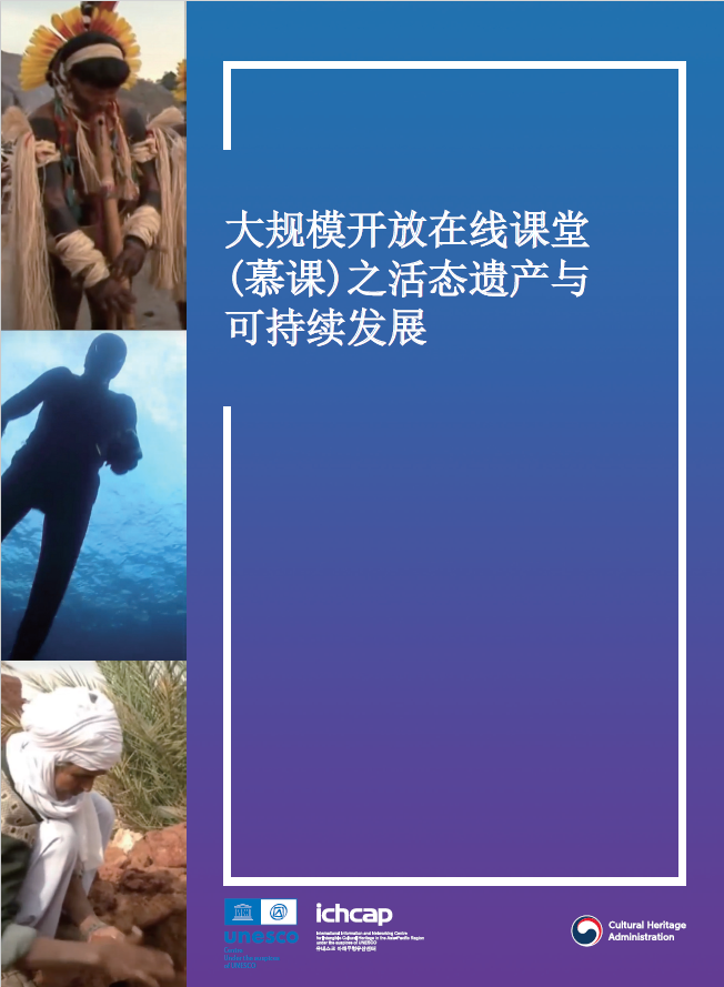 유네스코 무형유산과 지속가능한 발전 온라인 공개강좌 (MOOC) 홍보 브로슈어 (중국어) 사진