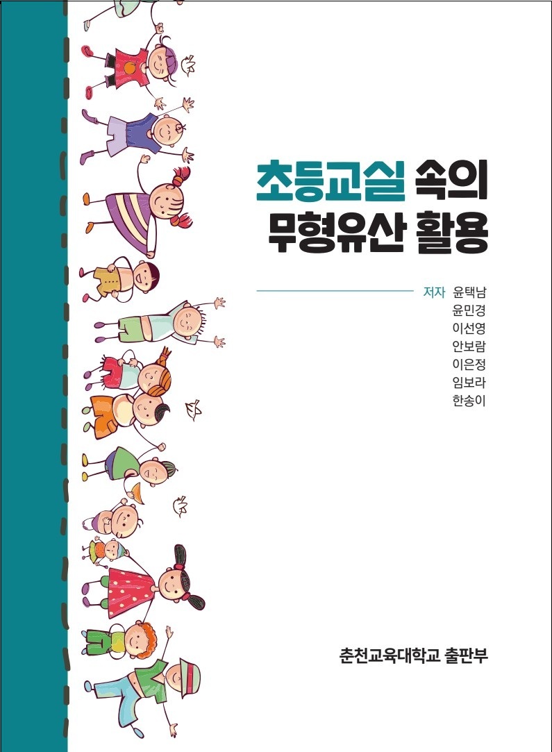 초등교실 속의 무형유산 활용