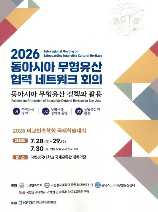 2026 동아시아 무형유산 협력 네트워크 회의 자료집