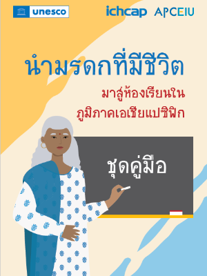 교실에서 만나는 무형유산 교사용 지도서 (태국어) 사진