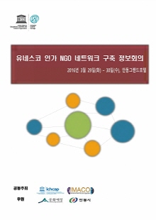 유네스코 인가 NGO 네트워크 구축 정보회의 사진