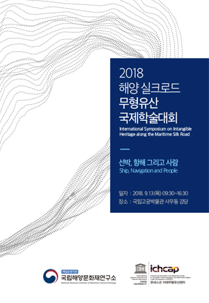 ‘2018 해양실크로드 무형유산 국제학술대회'자료집 (국·영문) 사진