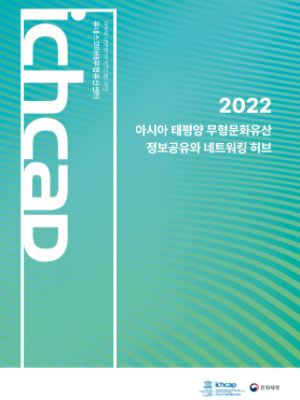 2022 유네스코아태무형유산센터 및 정보공유 플랫폼(ichLinks) 홍보 브로슈어 사진