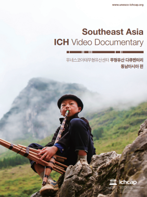 ICHCAP 무형유산 영상 다큐멘터리: 동남아시아 편 사진