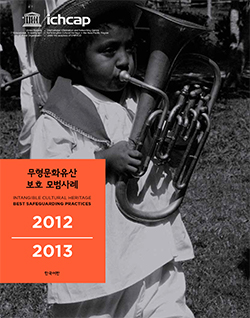 무형문화유산 보호 모범사례 2012, 2013 사진