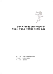 유네스코아태무형유산센터-스리랑카 협력 무형유산 아날로그 시청각자료 디지털화 워크숍 사진