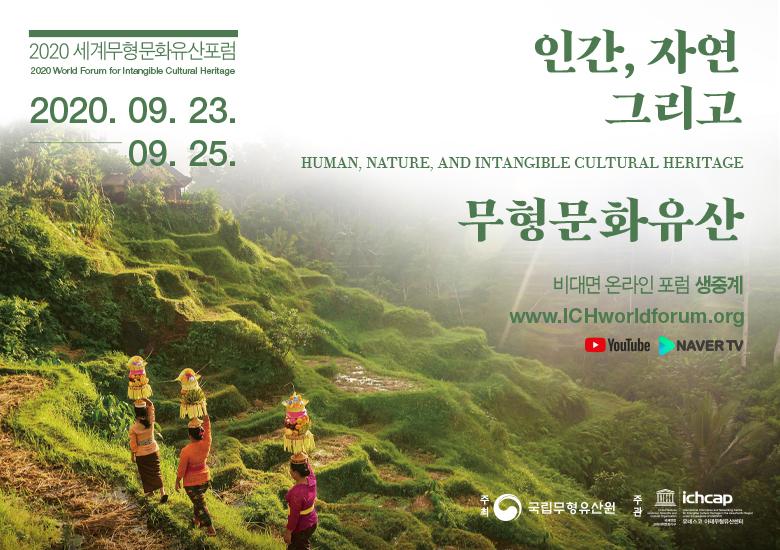 2020 세계무형문화유산포럼 사진