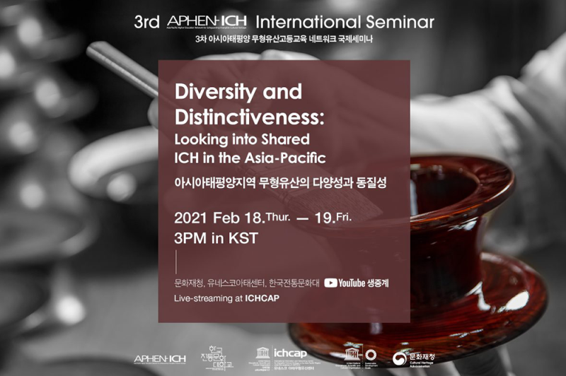 제3차 아시아태평양무형유산고등교육 네트워크(APHEN-ICH) 국제세미나 사진