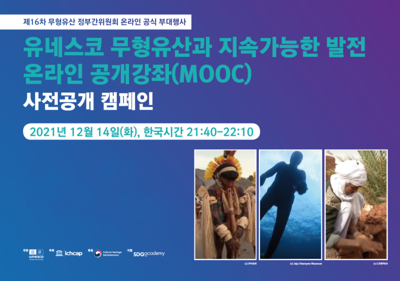 유네스코 무형유산과 지속가능한 발전 온라인 공개강좌(MOOC) 사진