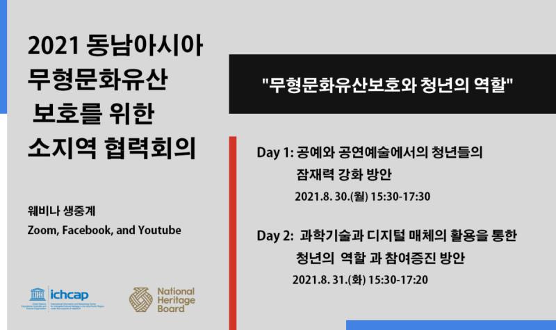 2021 동남아시아 무형문화유산보호를 위한 소지역 협력회의 사진