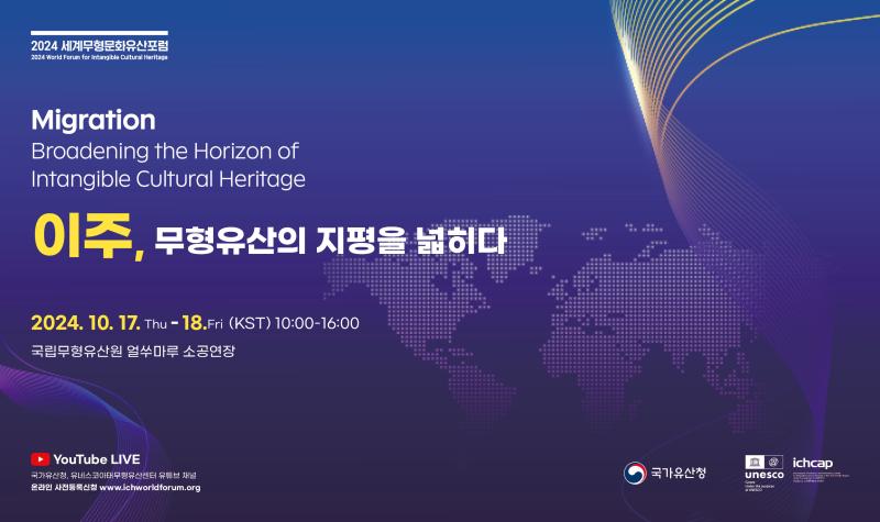 2024 세계무형문화유산포럼 <이주, 무형유산의 지평을 넓히다> 사진