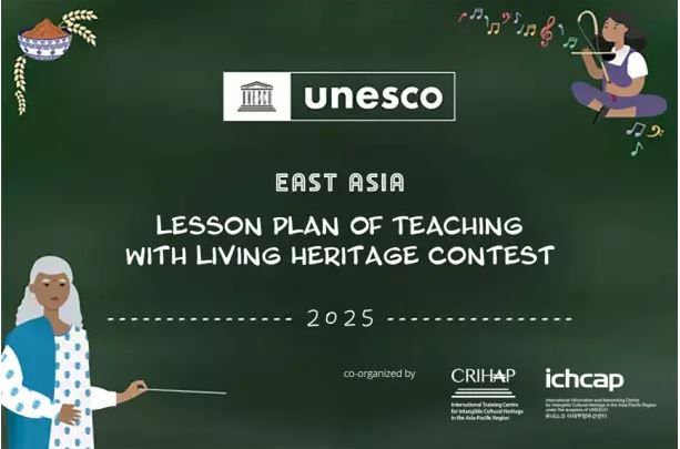 2025년 유네스코 동아시아 무형유산 활용 수업계획안 공모전 개최 (마감일: 2025.7.31.(목))