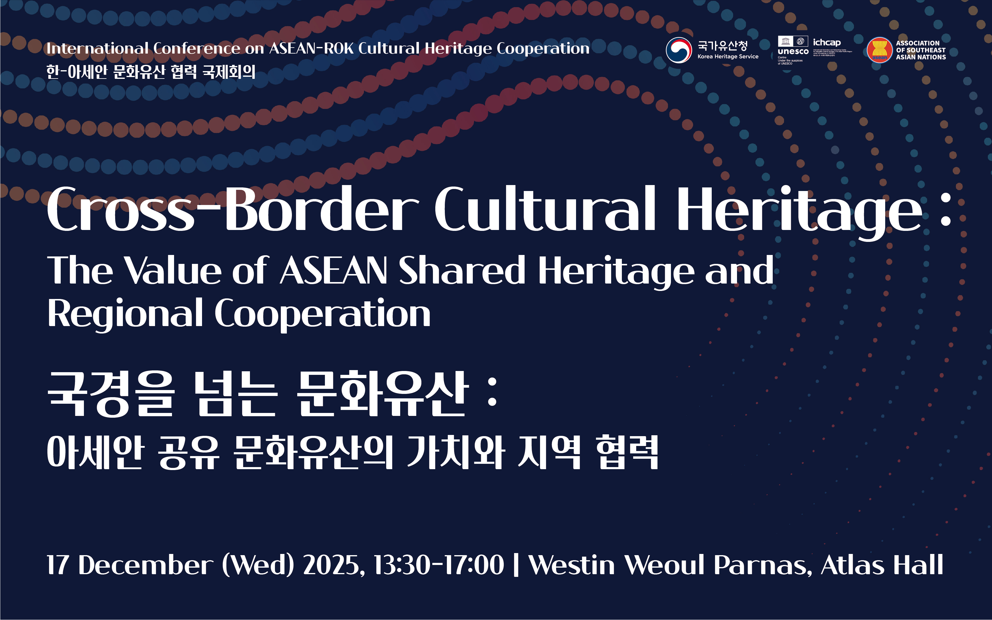 2025 한-아세안 문화유산 협력 국제회의 12월 17일 서울에서 개최