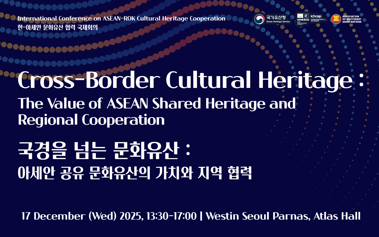 2025 한-아세안 문화유산 협력 국제회의 12월 17일 서울에서 개최