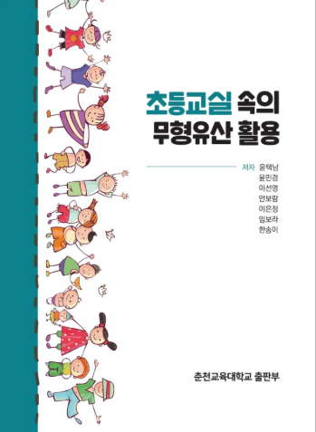 센터, 초등학교 교사들을 위한 '초등교실 속의 무형유산 활용' 도서 발간