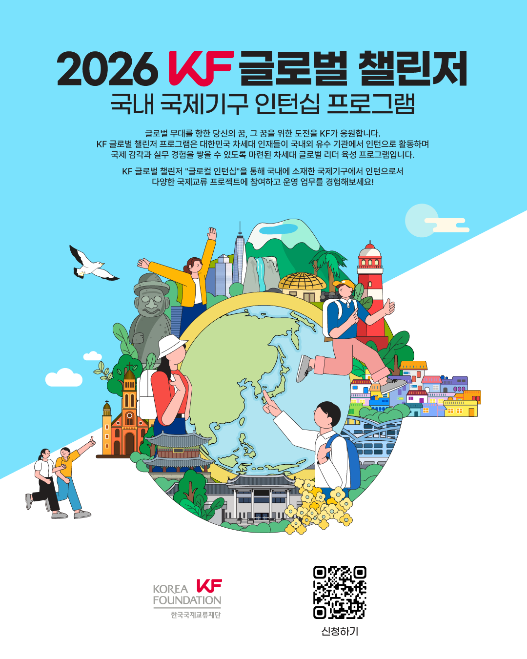 2026 KF 글로벌 챌린저(국내 국제기구 인턴십 프로그램) 참가자 모집