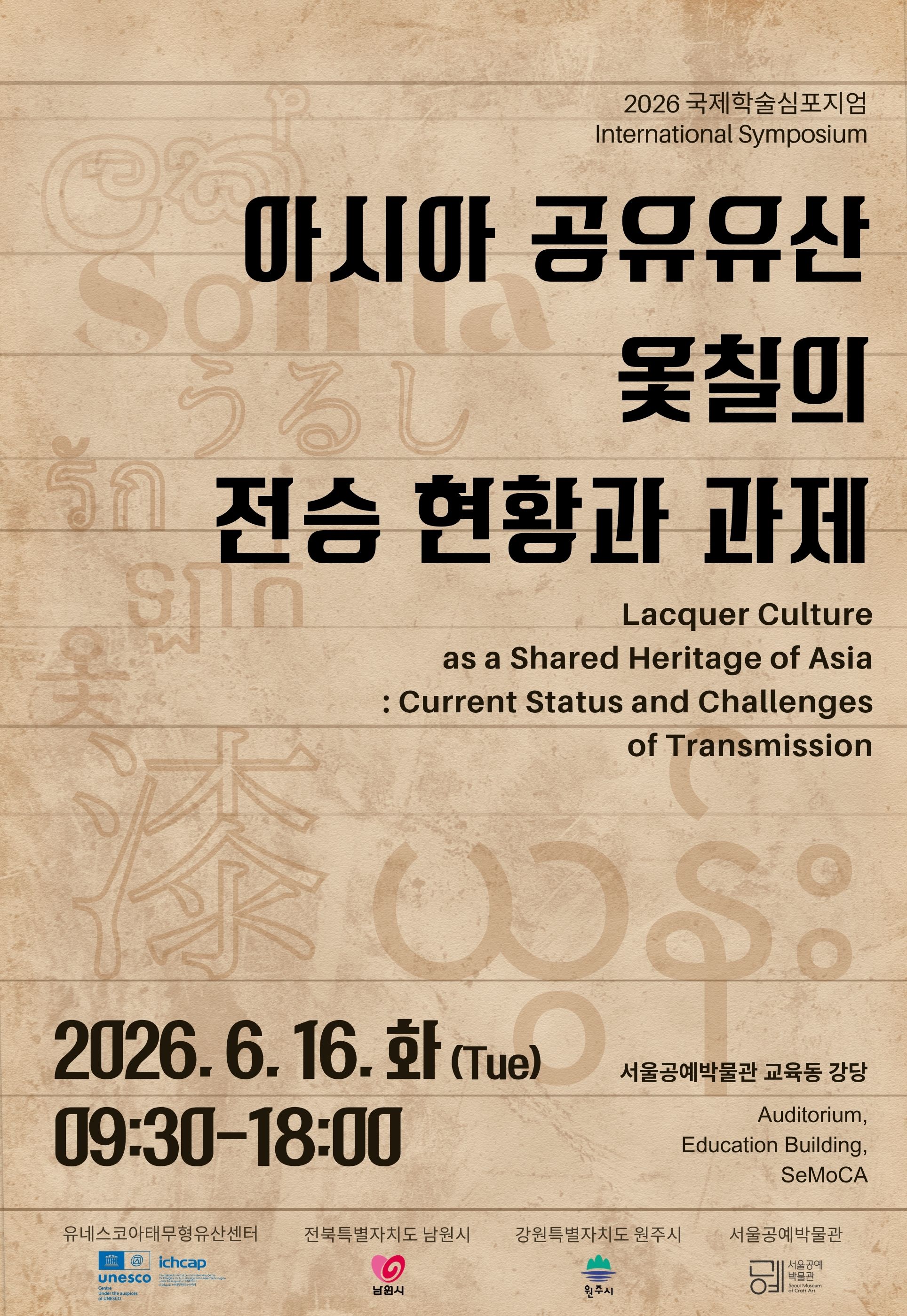 2026 국제학술심포지엄 《아시아 공유유산 옻칠의 전승 현황과 과제》 개최