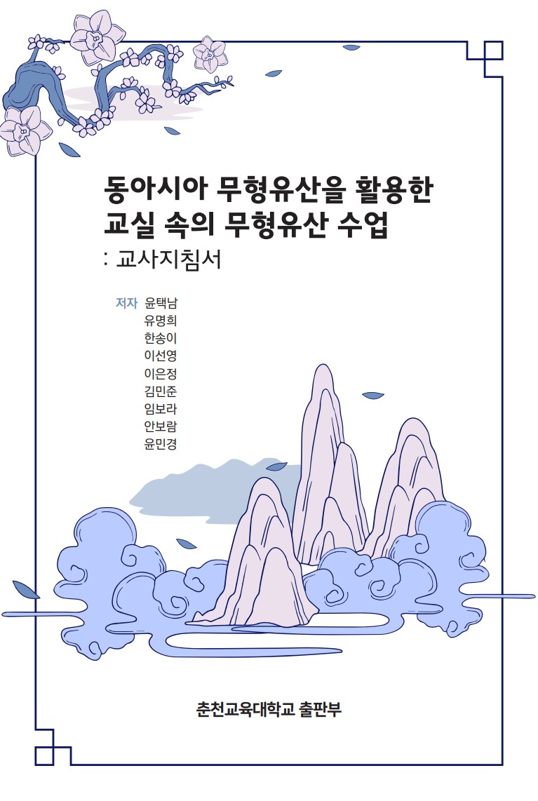 센터- 춘천교대 <동아시아 무형유산을 활용한 교실 속의 무형유산 수업: 교사지침서> 발간