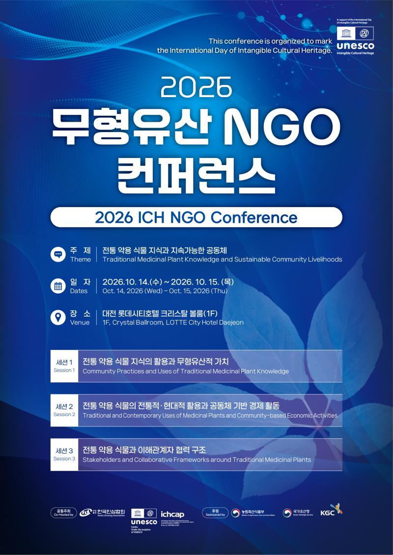 전통 약용 식물 지식과 지속가능한 공동체를 이야기하다 &ndash; 「2026 무형유산 NGO 컨퍼런스」 10월 14~15일 대전 개최