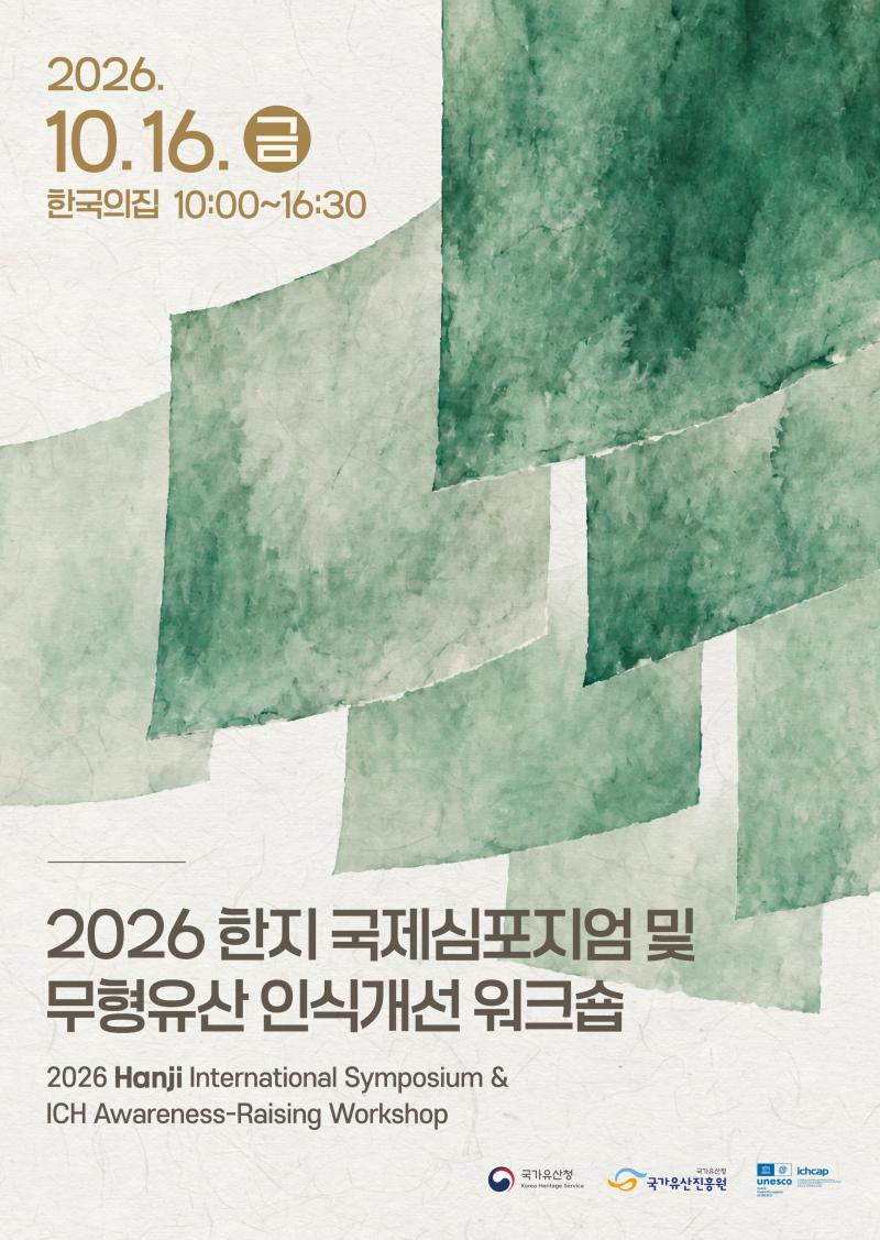 2026 한지 국제심포지엄 및 무형유산 인식개선 워크숍 개최(2026.10.16.(금), 서울 한국의 집)