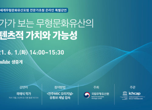 2021 세계무형유산포럼 전문가초청 온라인 특별강연 사진
