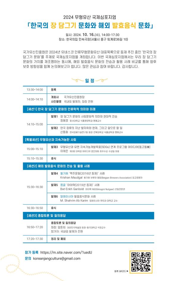 2024 무형유산 국제심포지엄 '한국의 장 담그기 문화와 해외 발효음식 문화' 개최 사진1