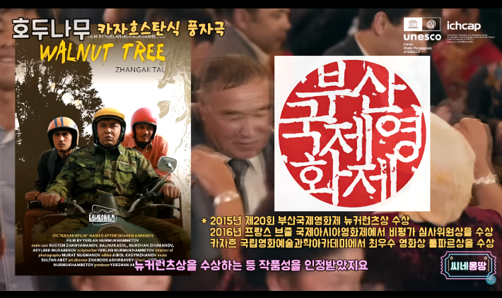 아태센터 X 씨네몽땅 유튜브 채널, 카자흐스탄 영화 ‘호두나무’ 리뷰 콘텐츠 제작 사진1