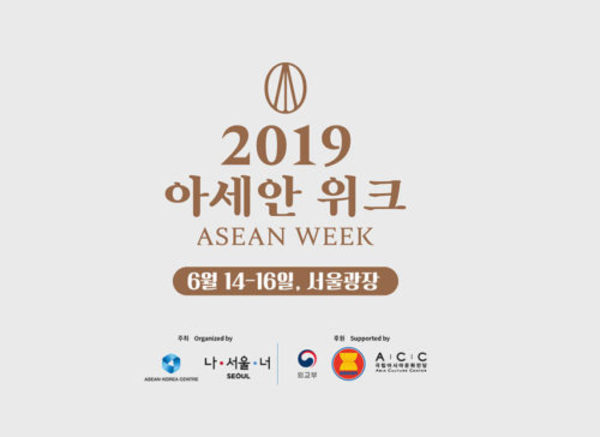 2019 아세안 위크 서울서 열려 사진