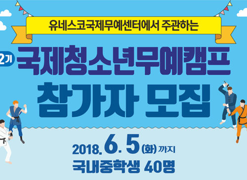 유네스코국제무예센터, 『제2기 국제청소년 무예캠프』 참가자 모집 사진