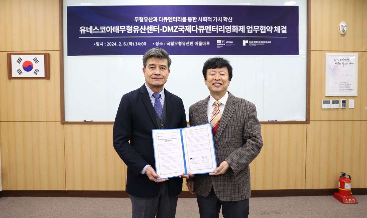 센터-DMZ국제다큐멘터리영화제 업무협약(MOU) 체결 현장 © 유네스코아태무형유산센터