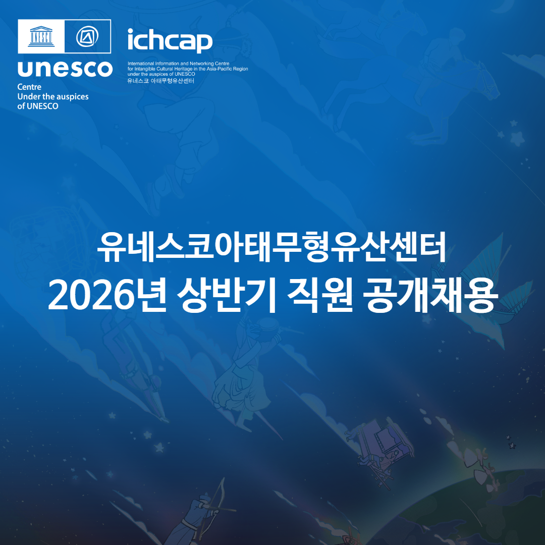 유네스코아태무형유산센터 2024년 상반기 직원 공개채용 연장